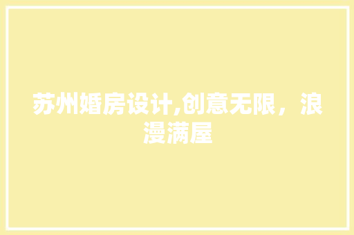 苏州婚房设计,创意无限，浪漫满屋
