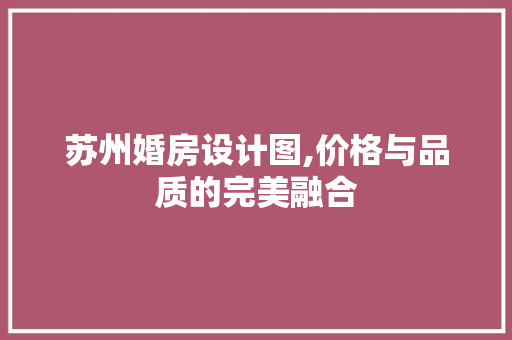 苏州婚房设计图,价格与品质的完美融合