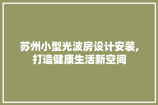 苏州小型光波房设计安装,打造健康生活新空间