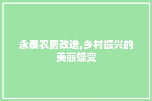 永泰农房改造,乡村振兴的美丽蝶变