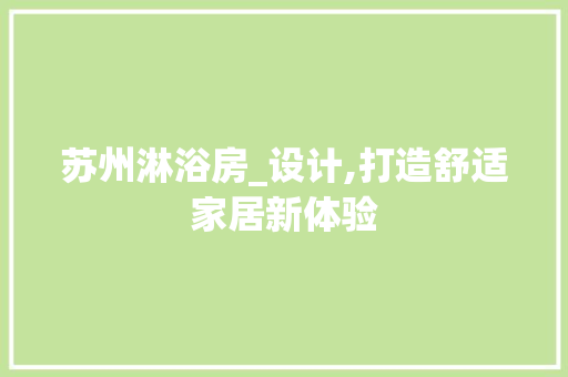 苏州淋浴房_设计,打造舒适家居新体验