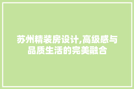 苏州精装房设计,高级感与品质生活的完美融合