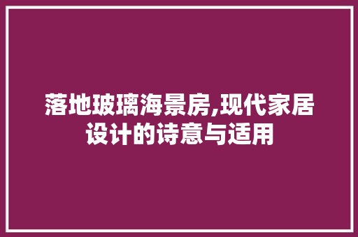 落地玻璃海景房,现代家居设计的诗意与适用
