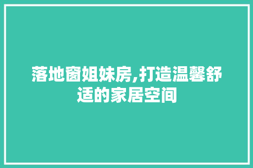 落地窗姐妹房,打造温馨舒适的家居空间