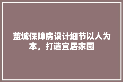 蓝城保障房设计细节以人为本，打造宜居家园