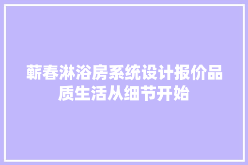 蕲春淋浴房系统设计报价品质生活从细节开始