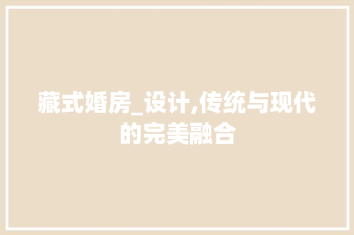 藏式婚房_设计,传统与现代的完美融合