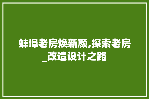 蚌埠老房焕新颜,探索老房_改造设计之路