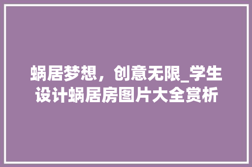 蜗居梦想，创意无限_学生设计蜗居房图片大全赏析
