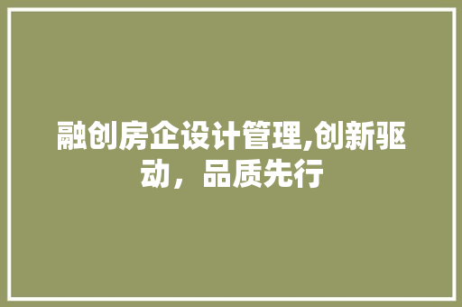 融创房企设计管理,创新驱动，品质先行