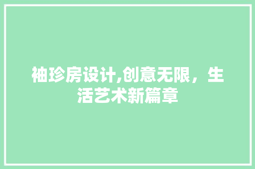 袖珍房设计,创意无限，生活艺术新篇章
