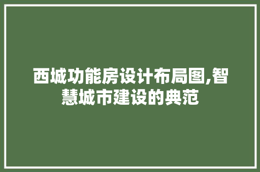 西城功能房设计布局图,智慧城市建设的典范