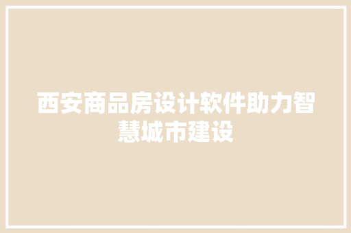 西安商品房设计软件助力智慧城市建设