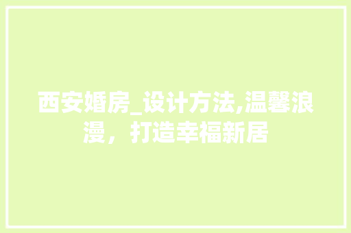 西安婚房_设计方法,温馨浪漫，打造幸福新居