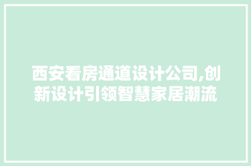 西安看房通道设计公司,创新设计引领智慧家居潮流