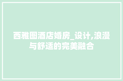 西雅图酒店婚房_设计,浪漫与舒适的完美融合