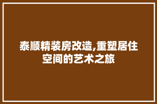 泰顺精装房改造,重塑居住空间的艺术之旅