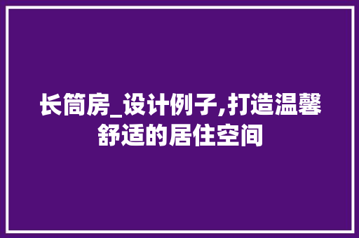 长筒房_设计例子,打造温馨舒适的居住空间