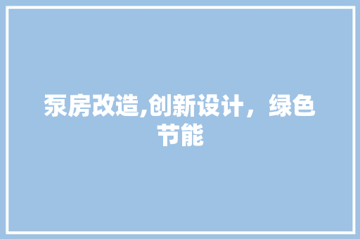 泵房改造,创新设计，绿色节能