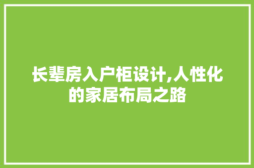 长辈房入户柜设计,人性化的家居布局之路