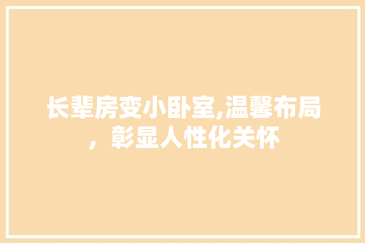 长辈房变小卧室,温馨布局，彰显人性化关怀