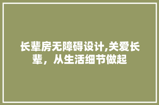 长辈房无障碍设计,关爱长辈，从生活细节做起