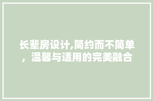长辈房设计,简约而不简单，温馨与适用的完美融合