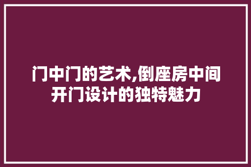 门中门的艺术,倒座房中间开门设计的独特魅力