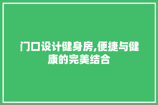 门口设计健身房,便捷与健康的完美结合