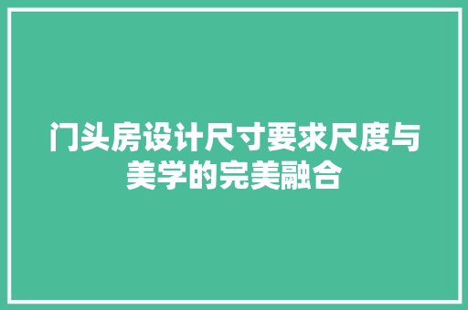 门头房设计尺寸要求尺度与美学的完美融合