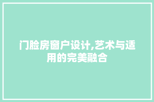 门脸房窗户设计,艺术与适用的完美融合