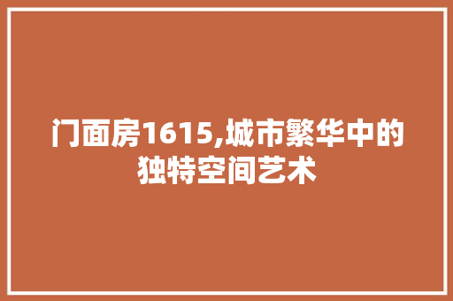 门面房1615,城市繁华中的独特空间艺术