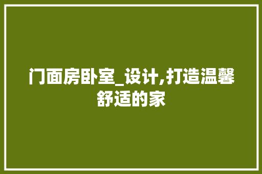 门面房卧室_设计,打造温馨舒适的家