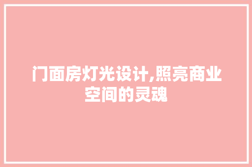 门面房灯光设计,照亮商业空间的灵魂