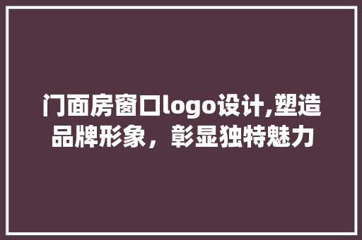 门面房窗口logo设计,塑造品牌形象，彰显独特魅力