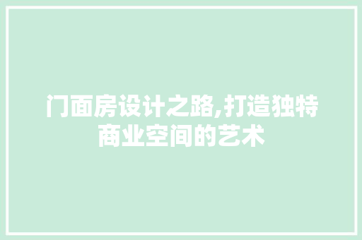 门面房设计之路,打造独特商业空间的艺术