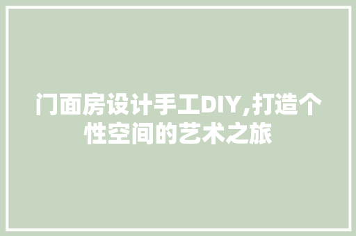 门面房设计手工DIY,打造个性空间的艺术之旅