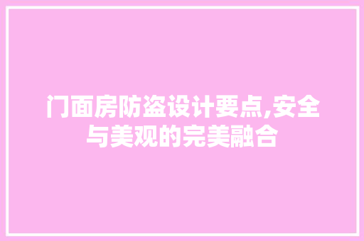 门面房防盗设计要点,安全与美观的完美融合