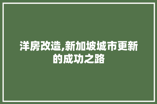洋房改造,新加坡城市更新的成功之路