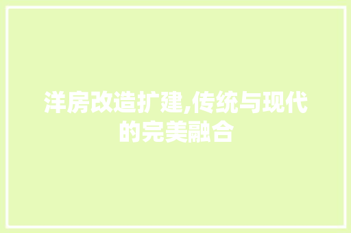 洋房改造扩建,传统与现代的完美融合