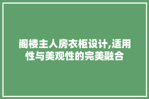 阁楼主人房衣柜设计,适用性与美观性的完美融合