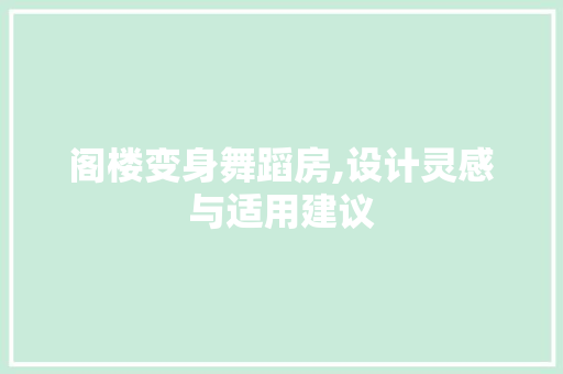 阁楼变身舞蹈房,设计灵感与适用建议