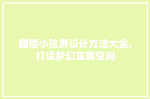 阁楼小孩房设计方法大全,打造梦幻童趣空间