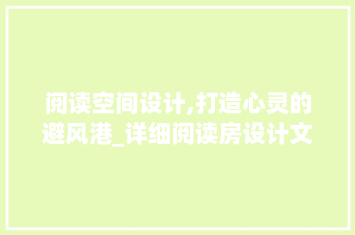 阅读空间设计,打造心灵的避风港_详细阅读房设计文案撰写方法