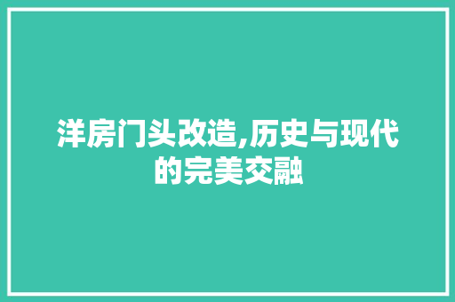洋房门头改造,历史与现代的完美交融