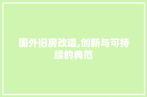 国外旧房改造,创新与可持续的典范