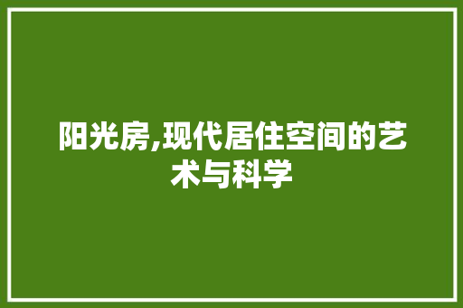 阳光房,现代居住空间的艺术与科学