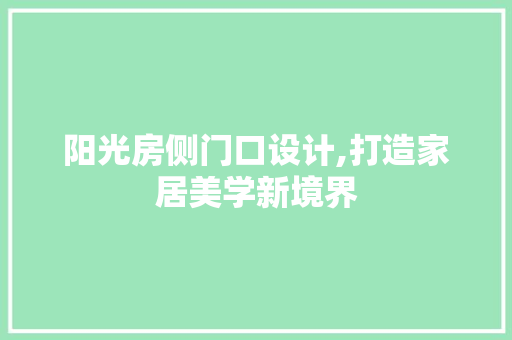 阳光房侧门口设计,打造家居美学新境界
