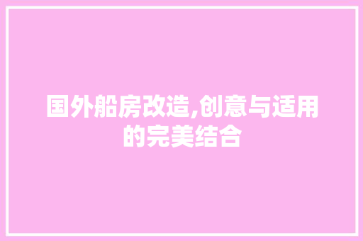 国外船房改造,创意与适用的完美结合