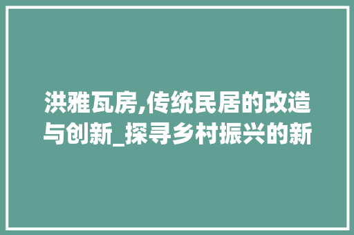 洪雅瓦房,传统民居的改造与创新_探寻乡村振兴的新路径